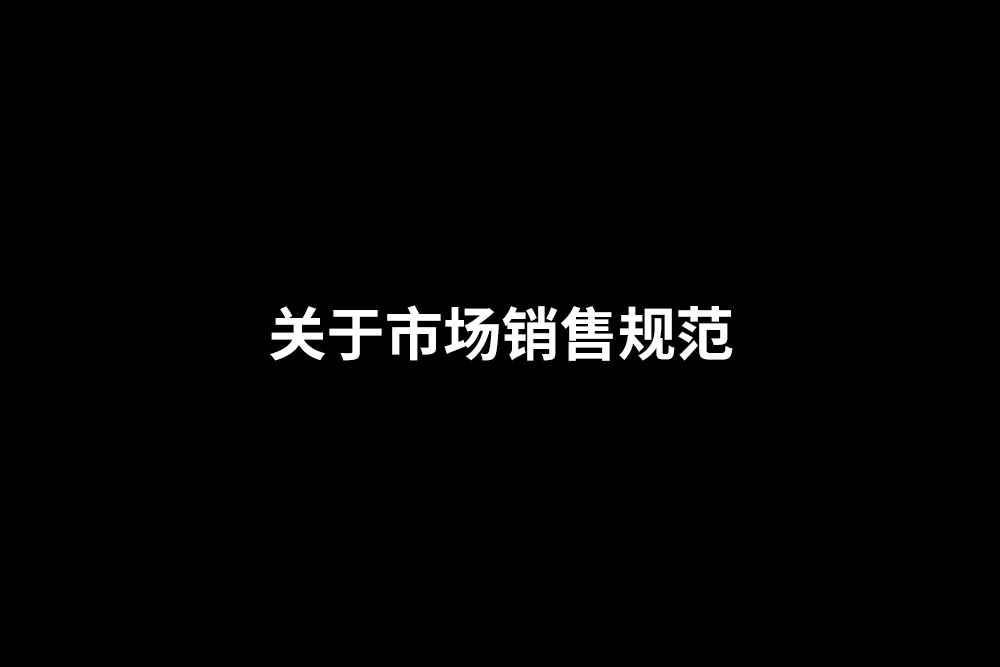通知-關(guān)于市場(chǎng)銷售規(guī)范
