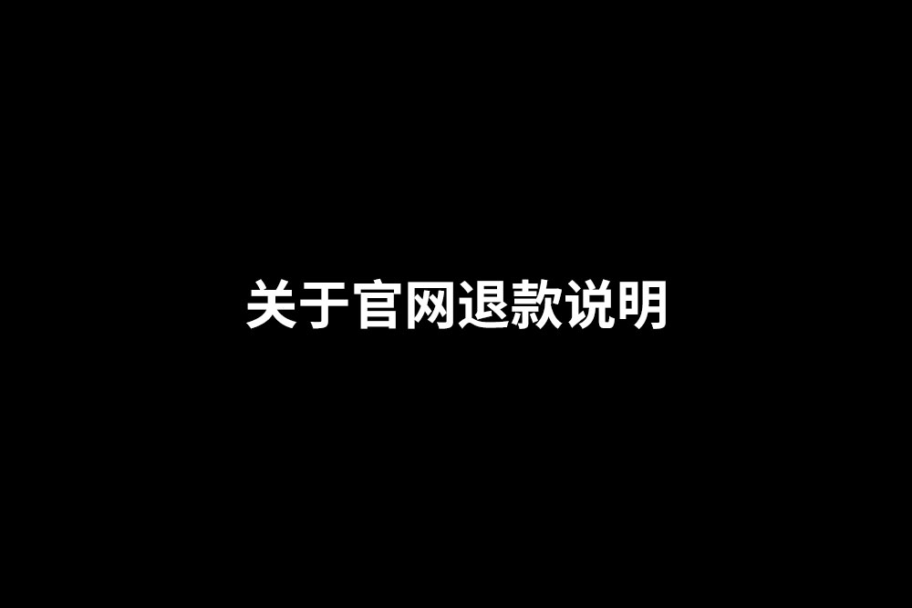 通知-關(guān)于官網(wǎng)退款的說明