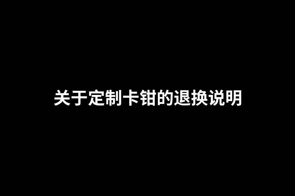 通知：關(guān)于定制卡鉗的退款說明