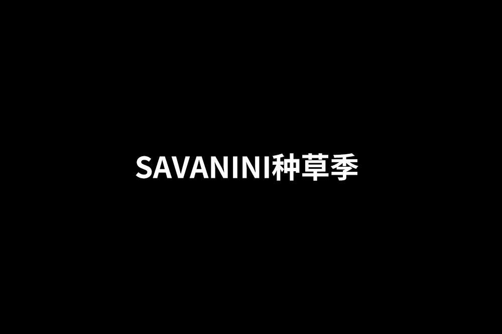來種草嗎？SAVANINI全系列