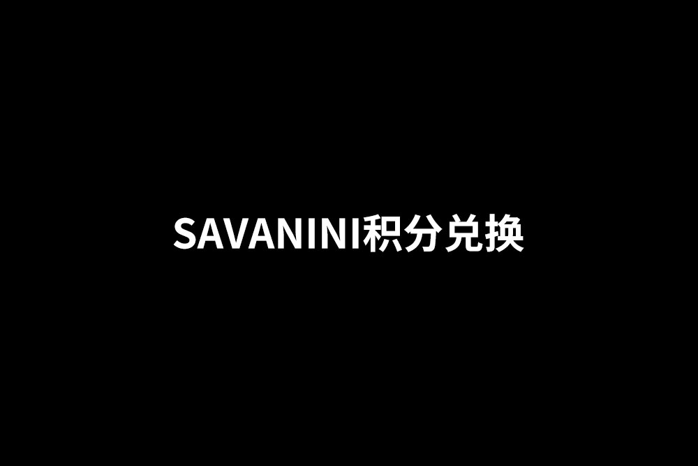 SAVANINI積分兌換
