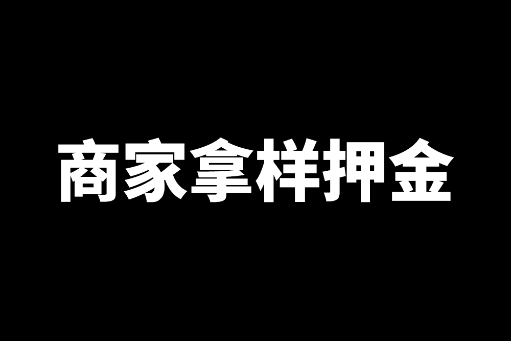 商家拿樣品押金