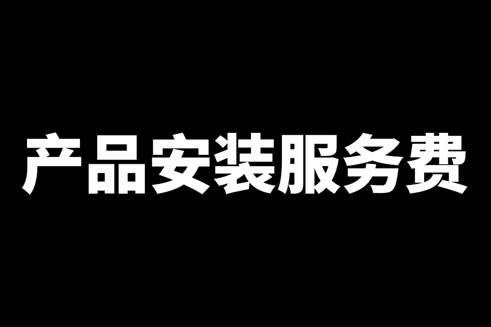產(chǎn)品安裝服務(wù)費(fèi)