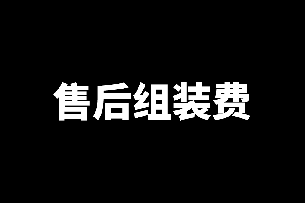 銷售售后組裝費(fèi)