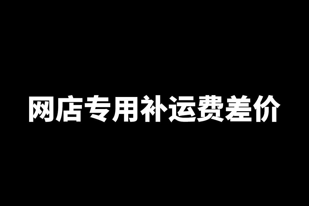 網(wǎng)店專用補(bǔ)運(yùn)費(fèi)差價(jià)