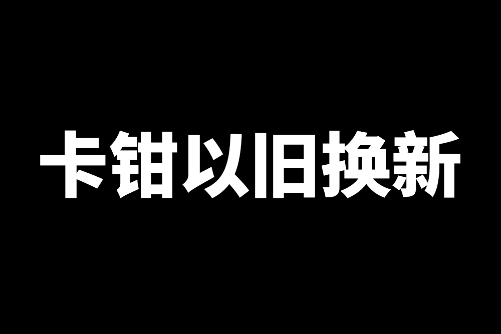 卡鉗以舊換新服務(wù)
