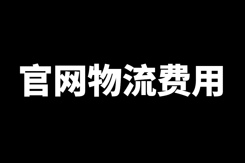 官網(wǎng)物流費(fèi)用