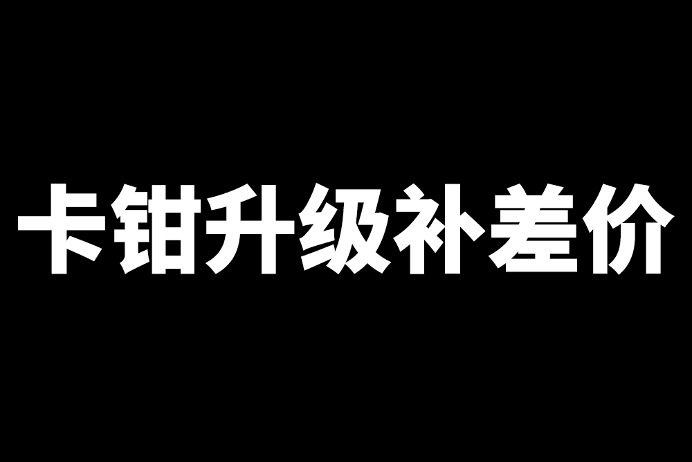 卡鉗套餐升級(jí)鏈接